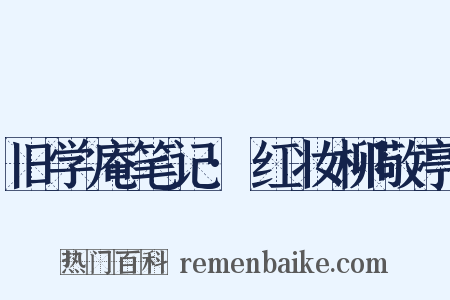 旧学庵笔记·红妆柳敬亭是什么意思的图片